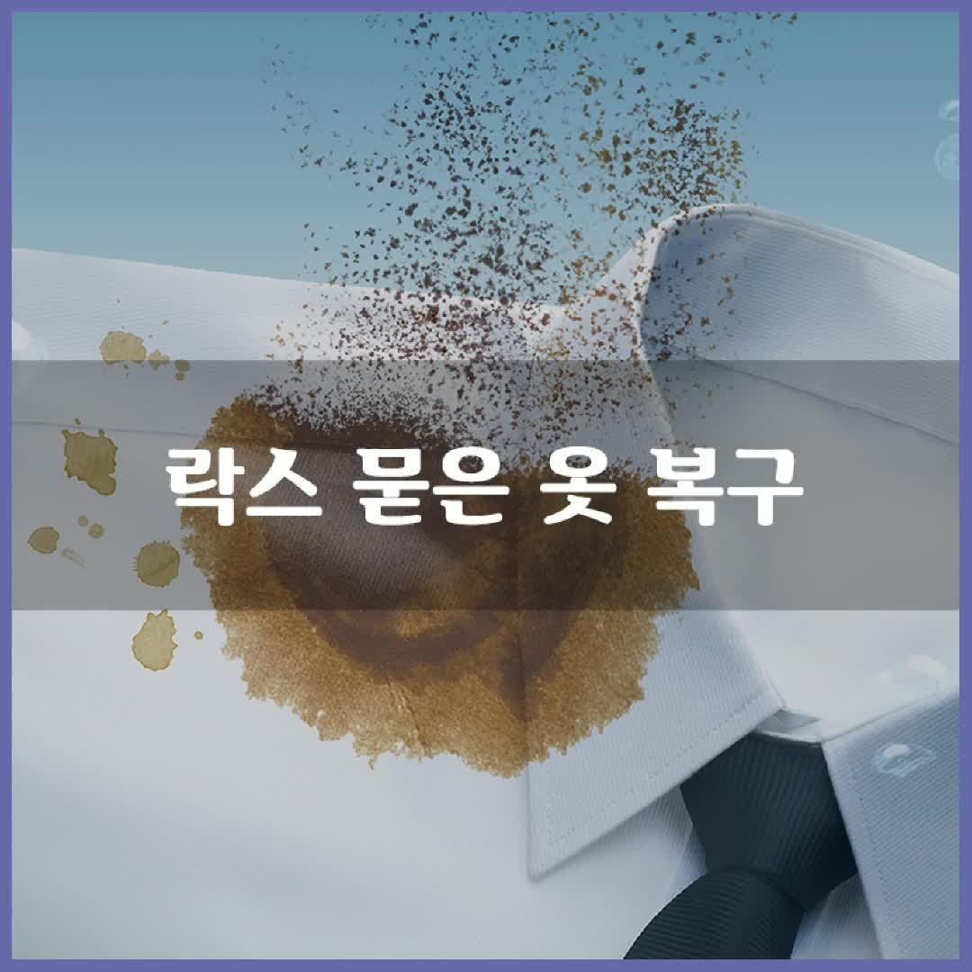 락스 묻은 옷! 복구하는 방법 알고 싶다면!?