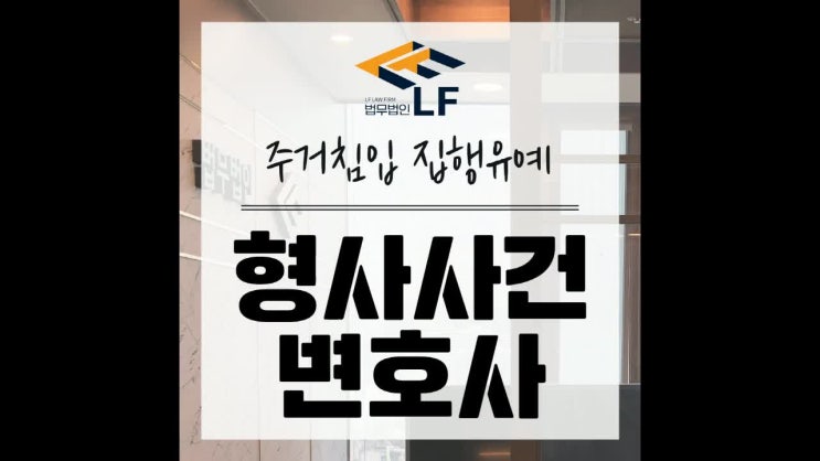  주거침입 집행유예 상황이 불리해지지 않도록