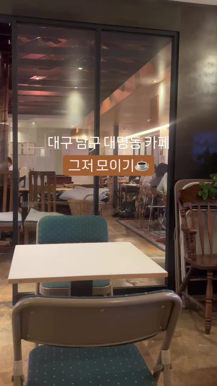  책 읽기 좋은 고즈넉한 대구 남구 카페 [그저모이기]