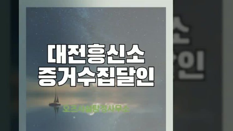 대전탐정 대전흥신소 증거수집 달인의 성공이야기