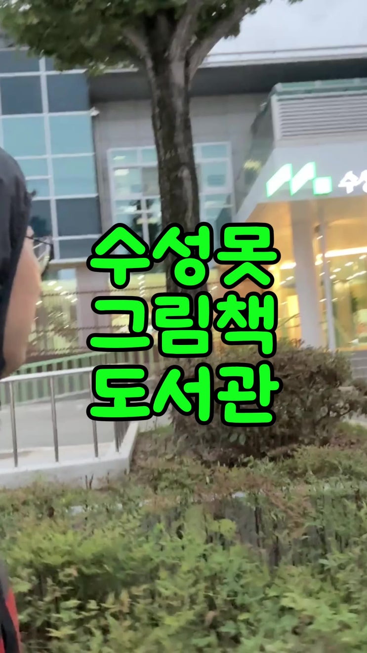  수성구 추천코스 수성못 그림책 도서관