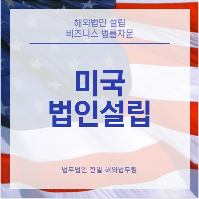  미국 법인설립(24년 업데이트)
