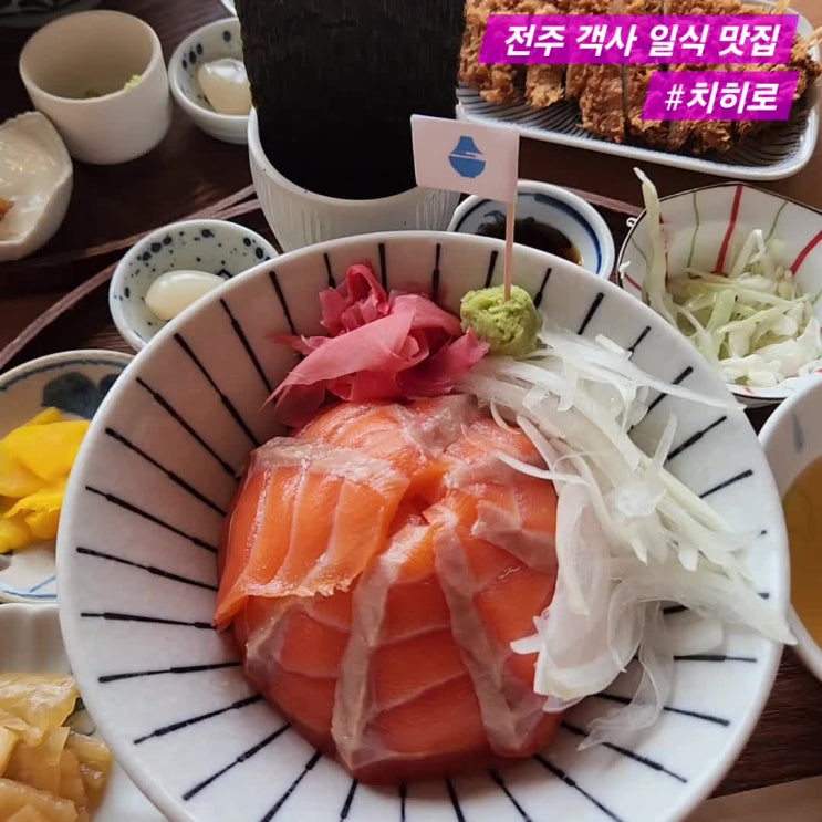  전주 객사 맛집 [치히로] 분위기 좋은 사케동 돈카츠 소바 일식 맛집 추천