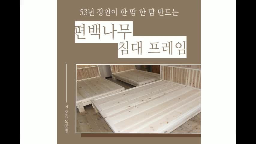 편백나무 침대 프레임 원목침대 맞춤 제작 주문 받습니다