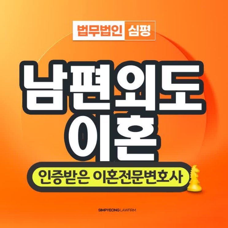 <b>남편외도</b><b>이혼</b> 바람 법적 사례는