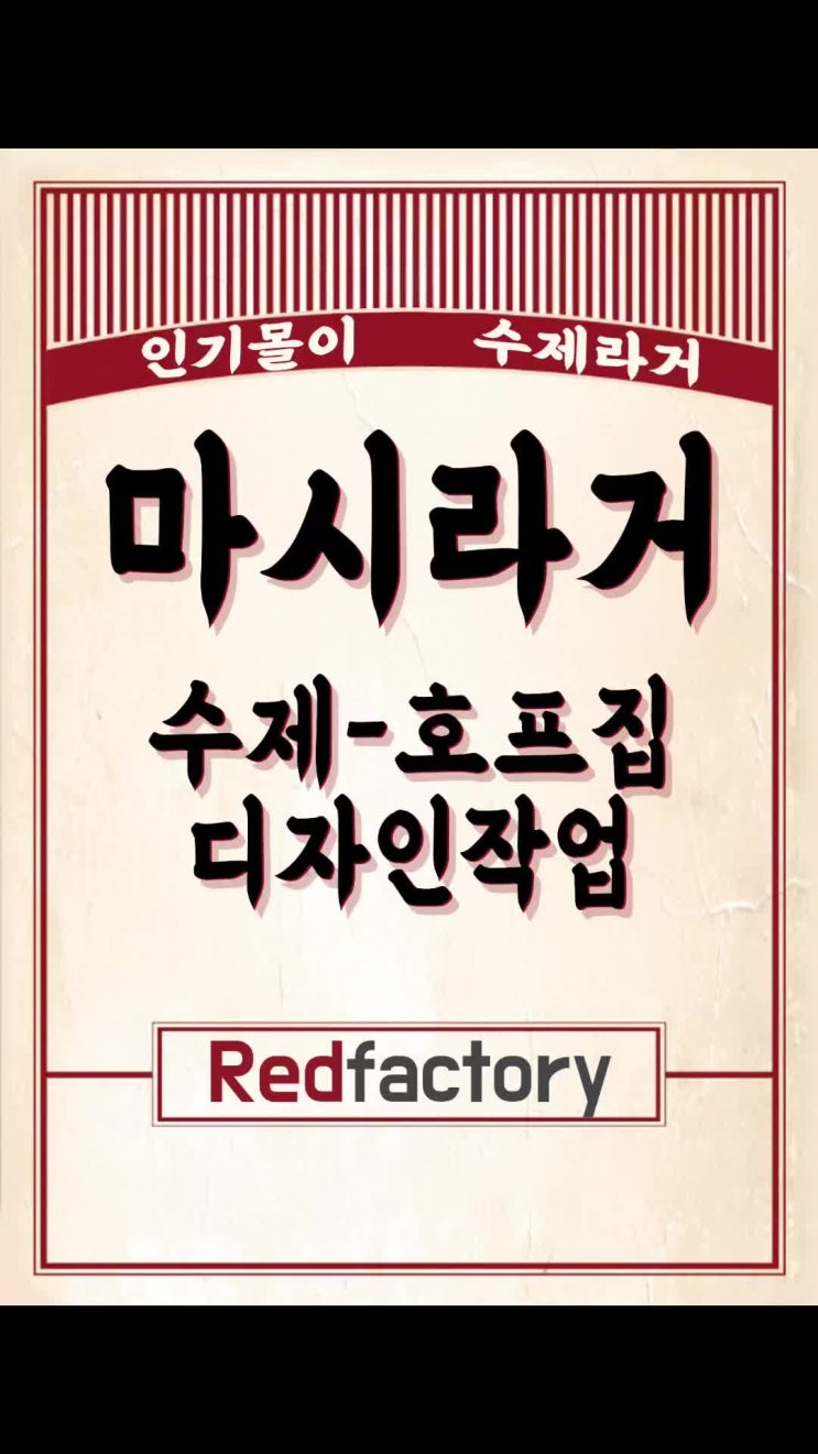  호프집 디자인 계획