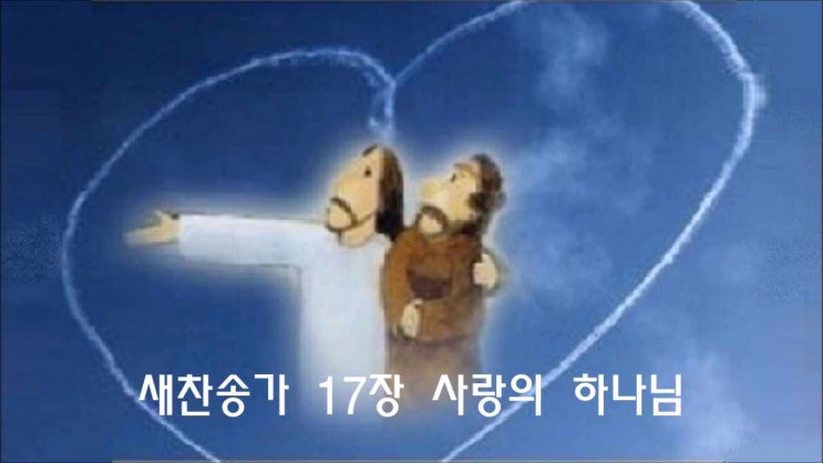  새찬송가 17장 사랑의 하나님