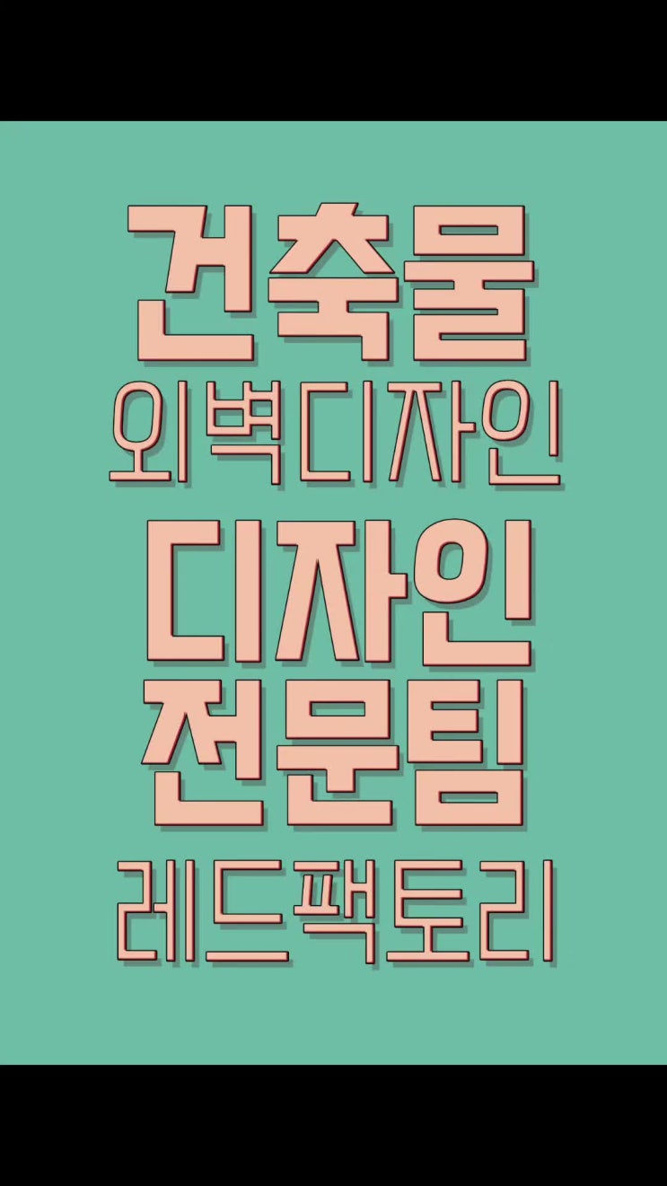  건물 외부 디자인 작업