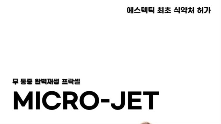  국내 최초 무통증 프락셀 마이크로 젯 효과