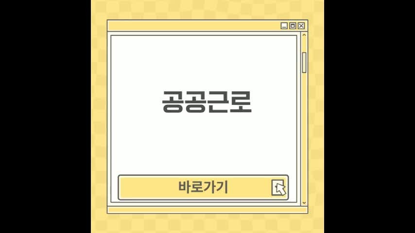 공공근로 후기 및 신청방법 총정리
