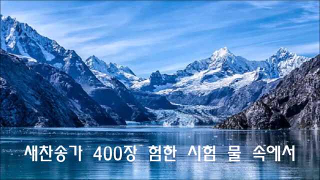  새찬송가 400장 험한 시험 물 속에서