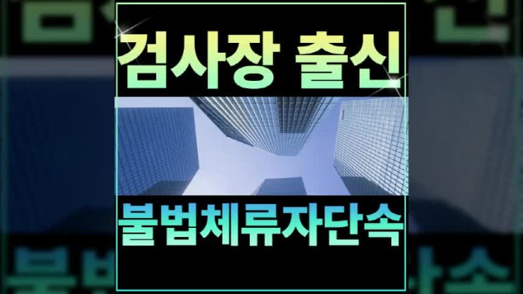 <b>불법체류자단속</b> 가짜서류위조 브로커 또는 외국인 사업주라면
