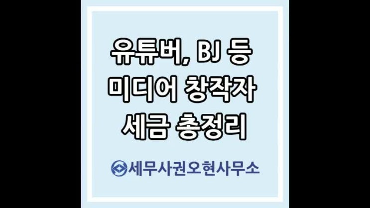  유튜버, BJ 등 미디어 창작자 세금 총정리
