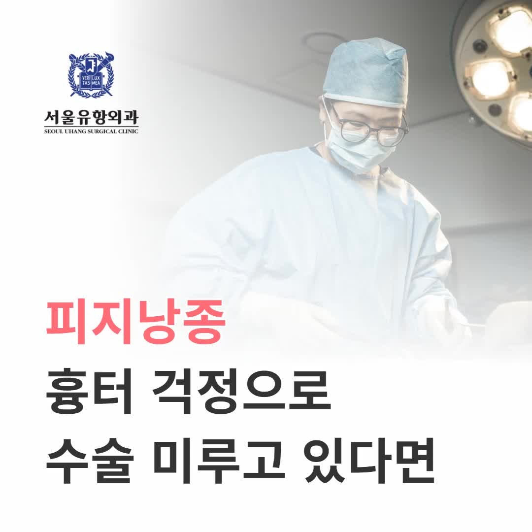 안산피지낭종 흉터 걱정으로 수술 미루고 있다면