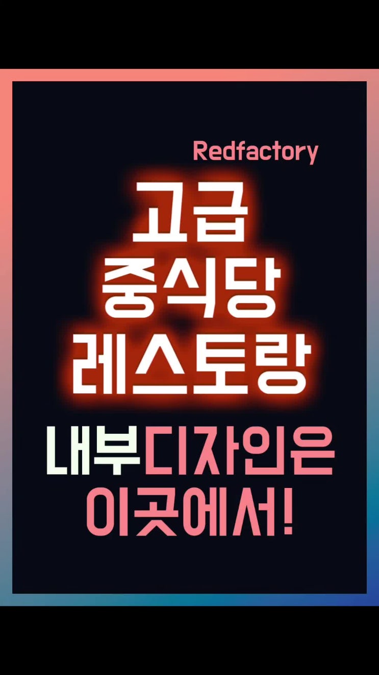  중식당 디자인 계획