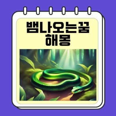 뱀나오는 꿈 해몽 여러마리 색깔별 물리는 쫒기는 상황별 뱀나오는꿈 의미 해석 총정리