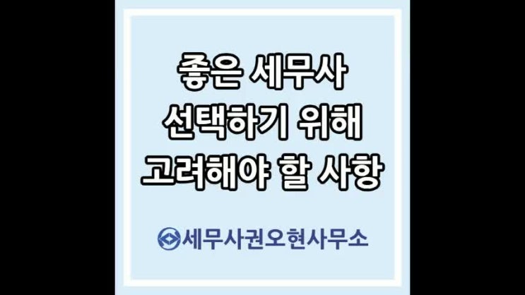  좋은 세무사 선택하기 위해 고려할 사항