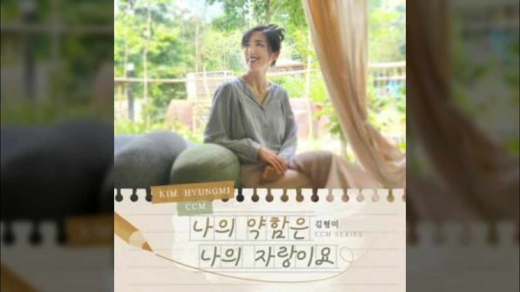  나의 약함은 나의 자랑이요/ 김형미/ 이승호 작곡