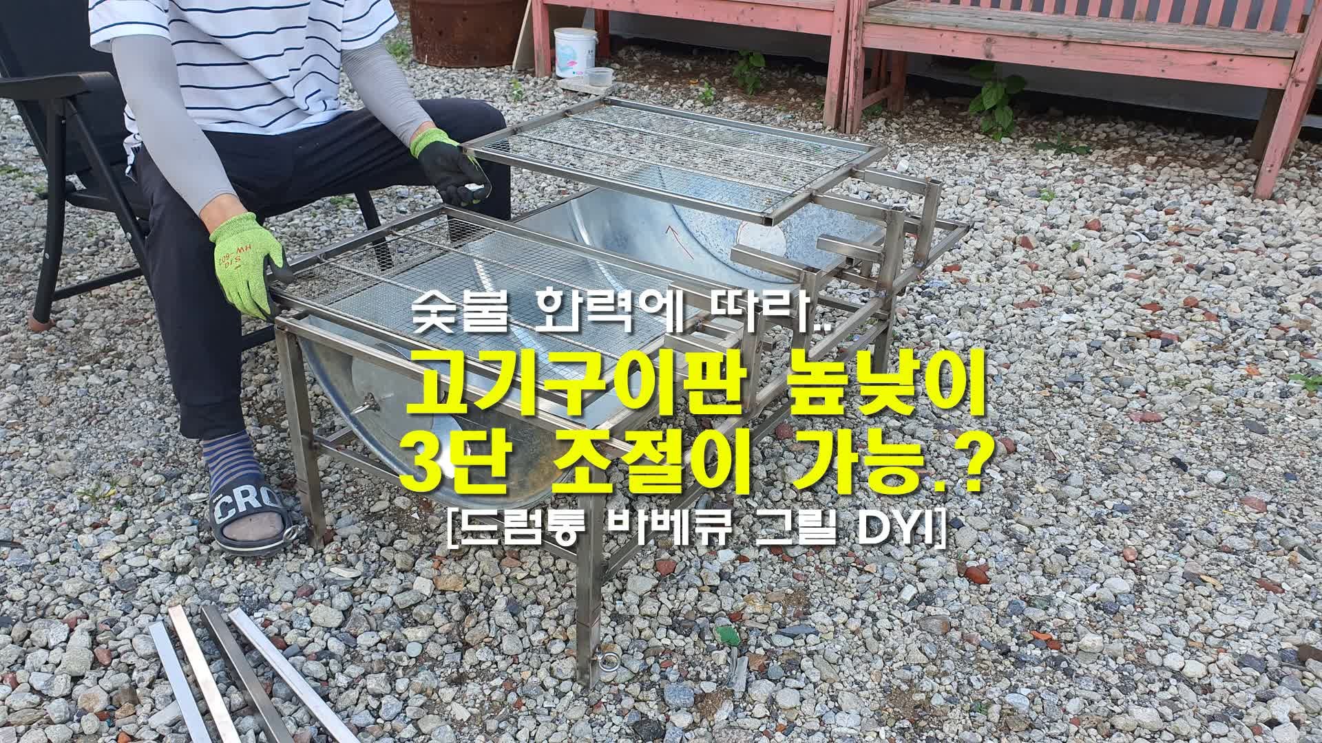 숯불구이 판 높낮이 조절이 가능한 드럼통 바베큐 그릴 DYI