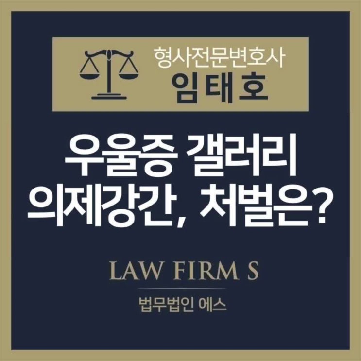 우울증 갤러리 의제강간, 처벌은?