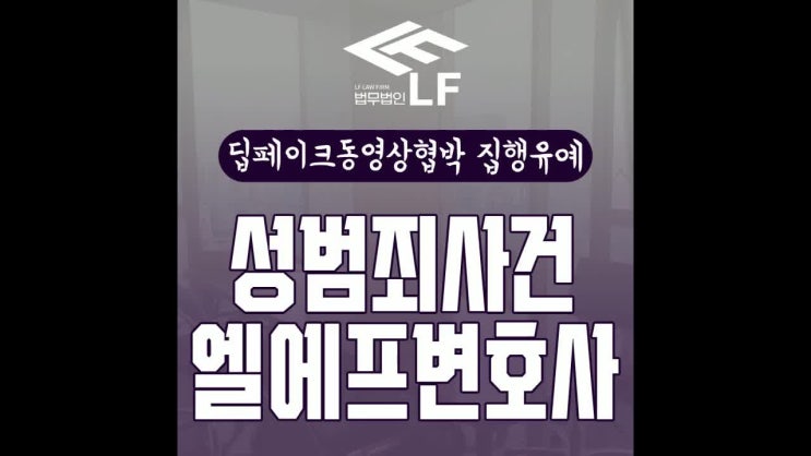  딥페이크동영상협박 집행유예 명쾌한 대응책을