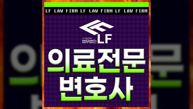  의료전문변호사 섬세한 대비책을