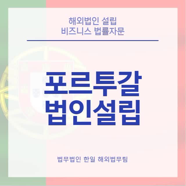  포르투갈 법인설립(24년 업데이트)