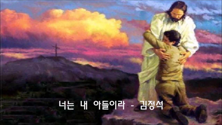  너는 내 아들이라/ 힘들고 지쳐 낙망하고 넘어져/ 김정석/ 이재왕 작사/ 이은수 작곡/