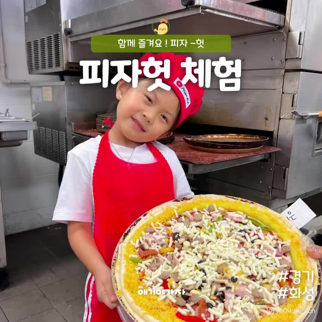 동탄 피자만들기체험 피자헛동탄1신도시점 예약 정보 이용안내