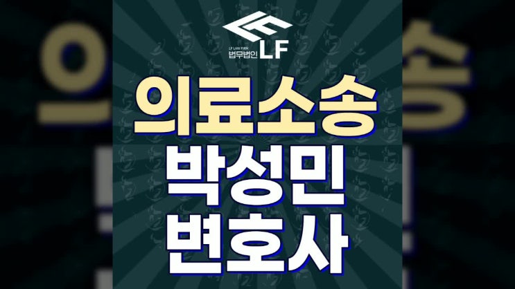  의료소송변호사 선처 전략을