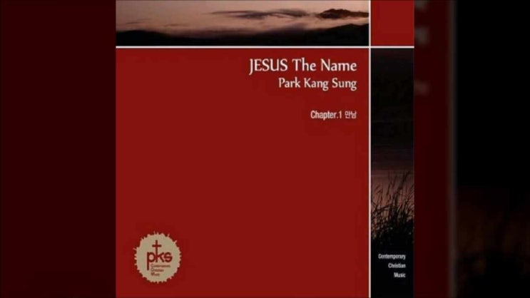  너는 내 아들이라/ 힘들고 지쳐/ 박강성/ JESUS The Name/ Chapter. 1 만남