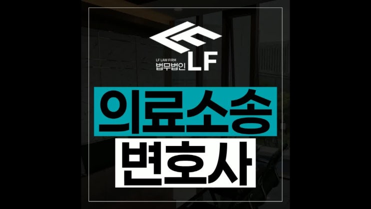  의료소송변호사 과오 인정을