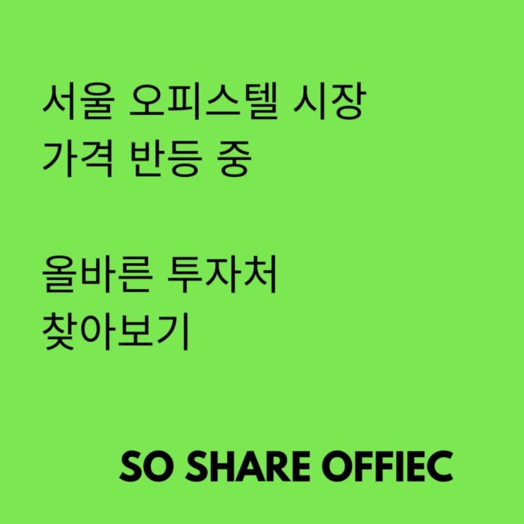  11월 서울 오피스텔 시장 금액 반등 투자 찾기