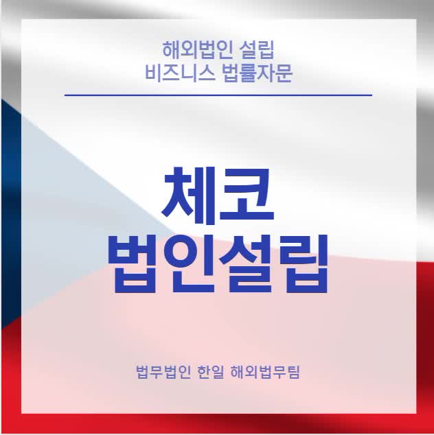  체코 법인설립(24년 업데이트)