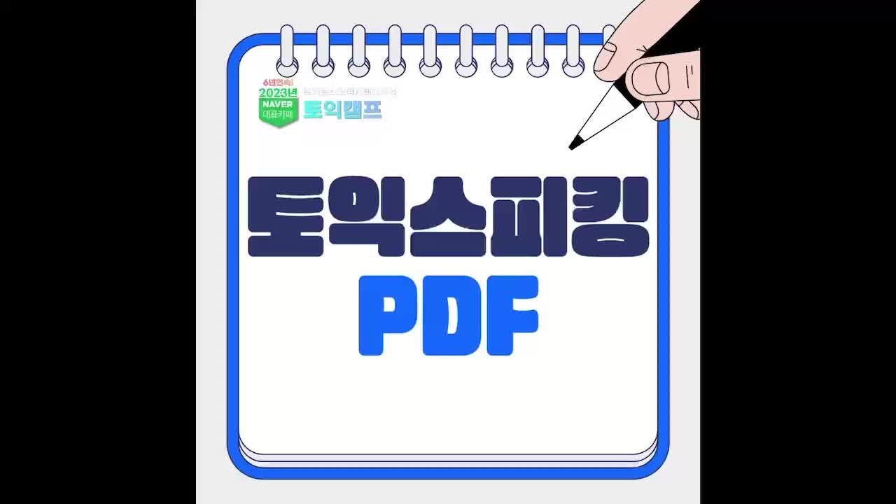 토익스피킹 성적표 PDF 저장 가능할까? (점수 발표)