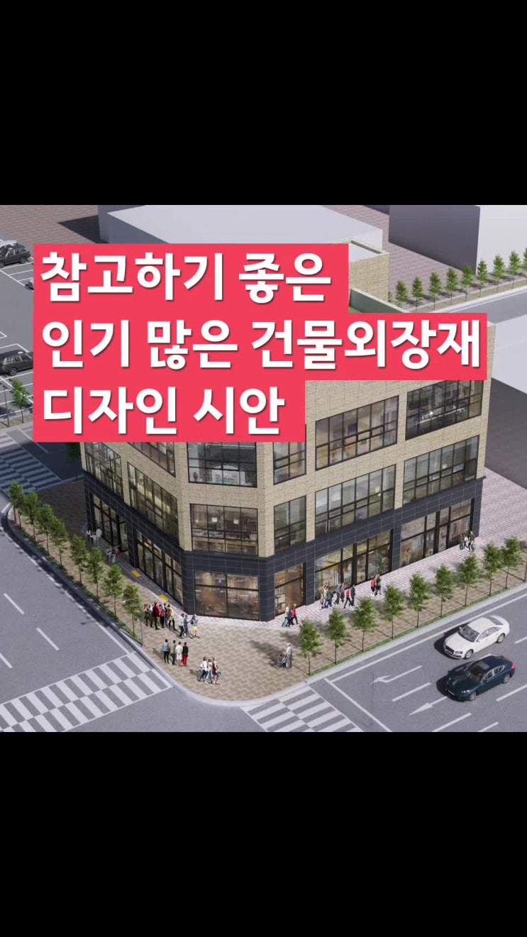  건물리모델링 디자인 계획