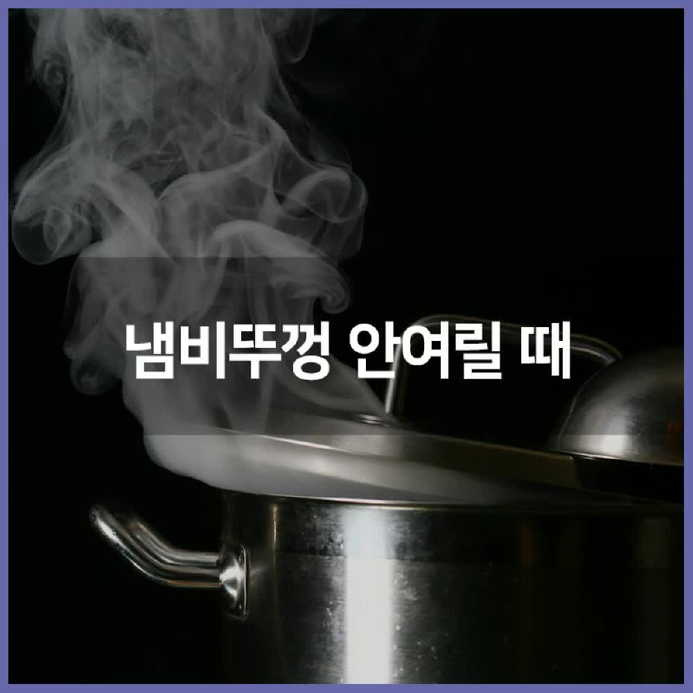 냄비뚜껑 안열릴 때 이렇게 해보세요!