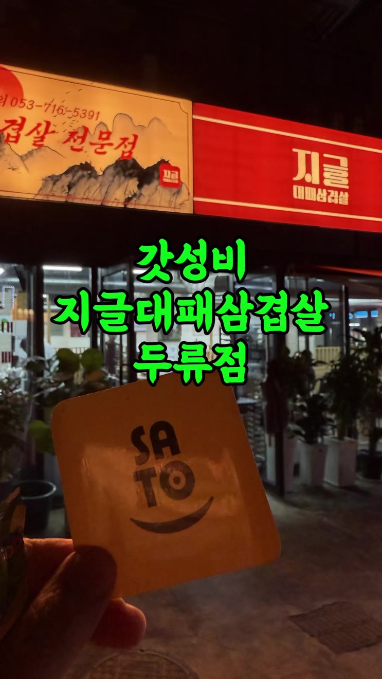  대구 내당동 맛집 갓성비 두류동 고기집 지글대패삼겹살 두류점