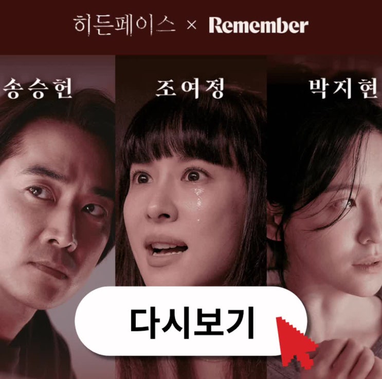 히든페이스 다시보기 예고편 시사회 제작발표회 개봉일 ott 심의등급 2024 (+