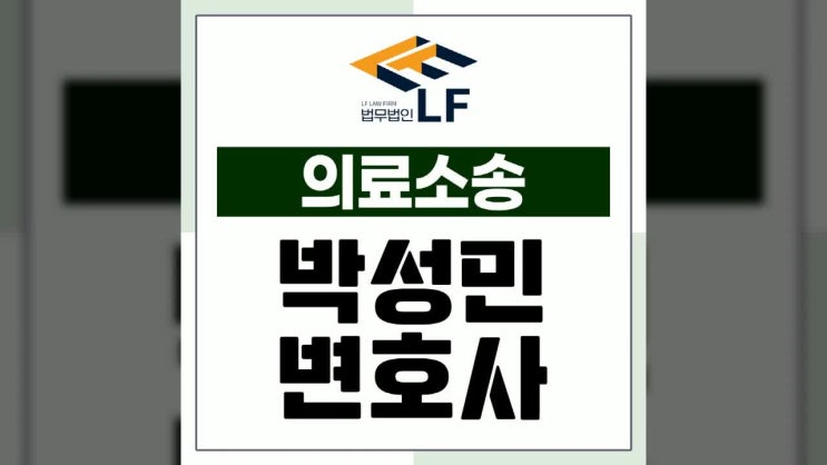  의료소송 법적 책임을