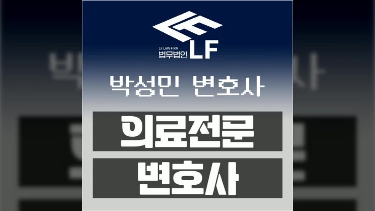  의료전문변호사 피해 소명을