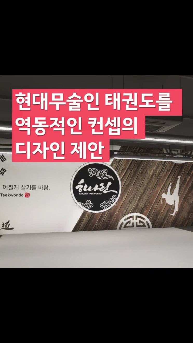 태권도 도장 디자인 작업