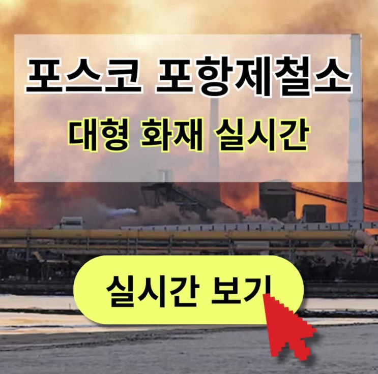 <b>포스코</b> <b>포항제철소</b> <b>화재</b> 대형 3파이넥스 공장 주식 실시간... 