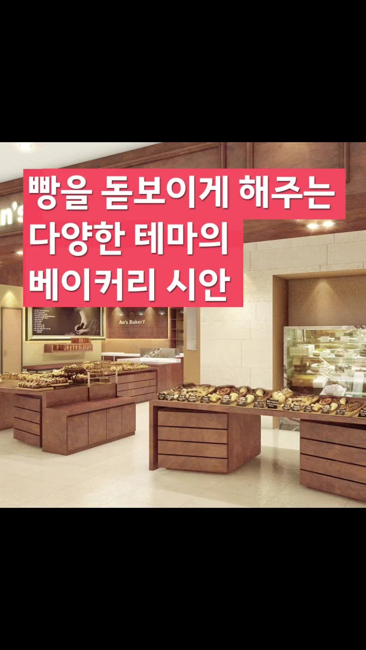  베이카리 매장 디자인 계획