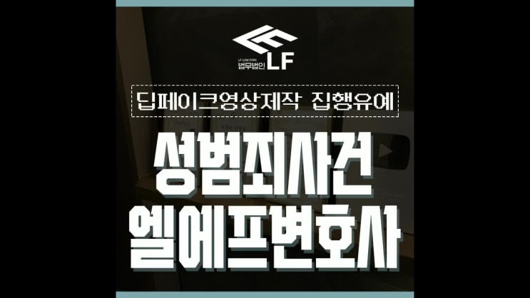  딥페이크영상제작 집행유예 조사에 정직하게 임해야