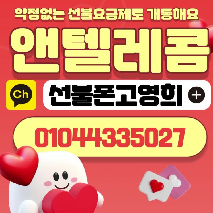  창성동선불폰 저렴한요금제로 번호이동해요