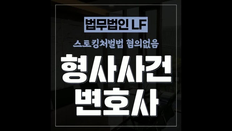  스토킹처벌법 혐의없음 자문을 구하여