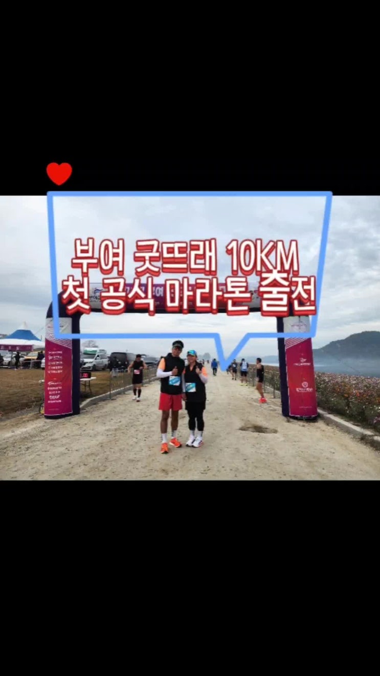 런린이 성장기록 / 4번째  마라톤 대회 :) 첫 10키로 공식 기록 출전 부여 굿뜨래 마라톤 완주 성공