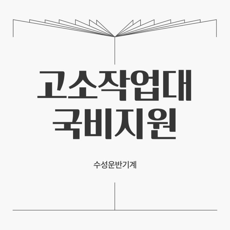고소작업대 <b>국비</b>지원 여기서 알려드려요