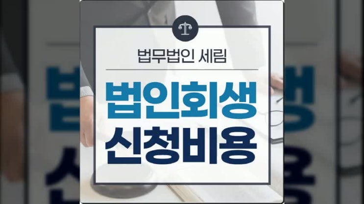  법인회생신청비용 절차 법무법인 기업자문을